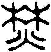焚,陳克恕 ,書法字典